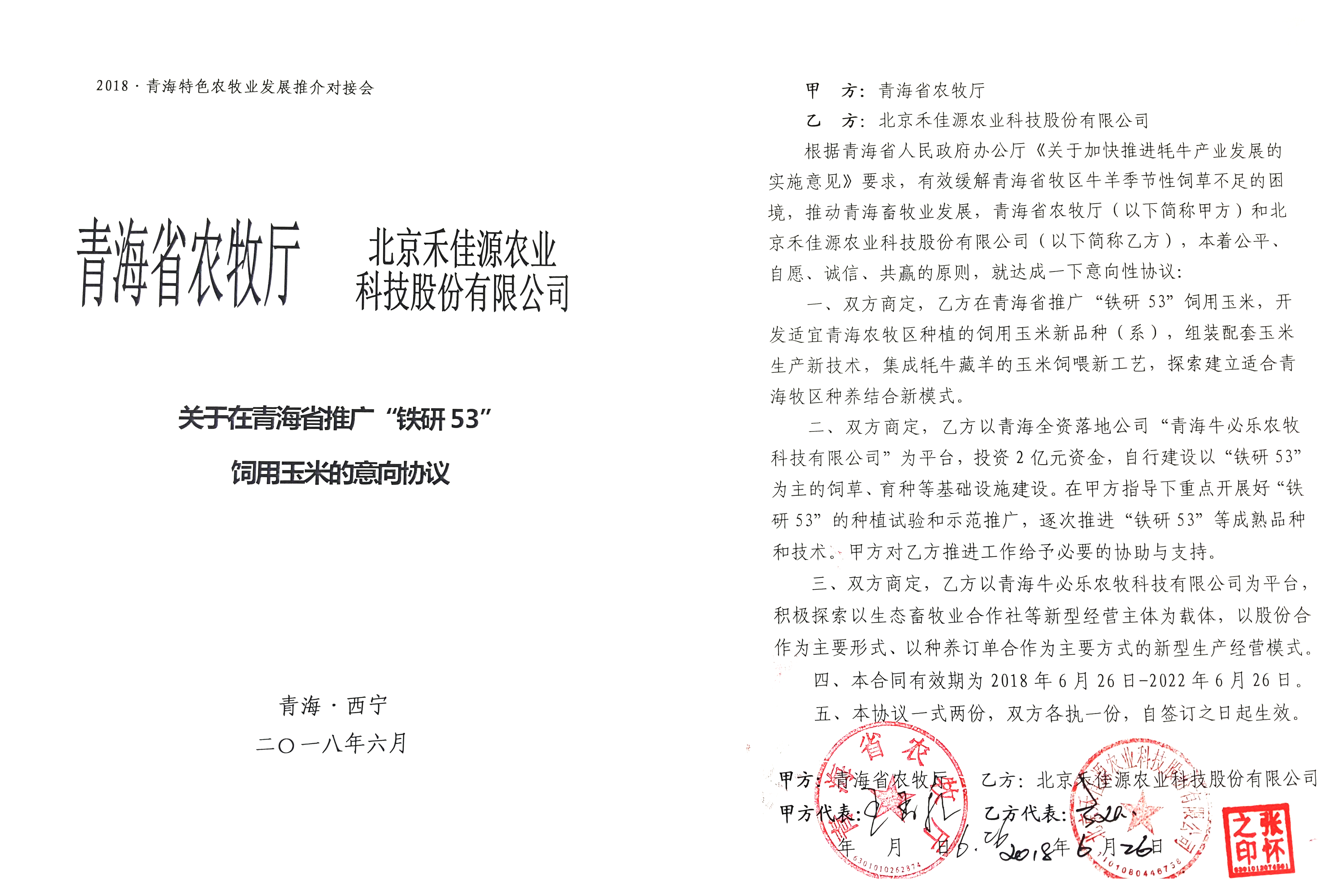 青海农牧厅推广协议 青海农牧厅推广协议